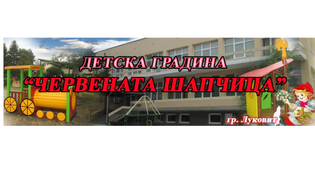 Детска градина Червената Шапчица – град Луковит