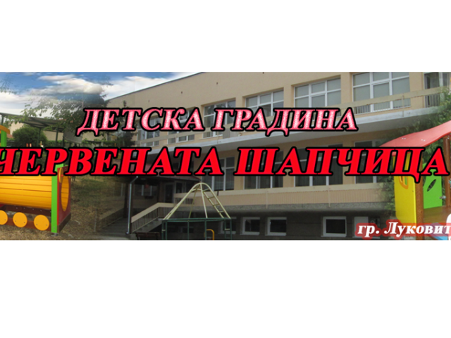 Детска градина Червената Шапчица – град Луковит