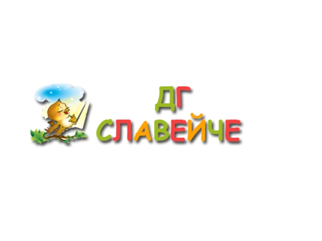 ДГ Славейче – с. Дерманци