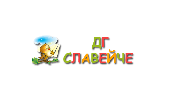 ДГ Славейче – с. Дерманци