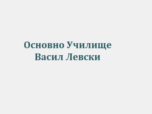 ОУ ВАСИЛ ЛЕВСКИ – С. Коритен