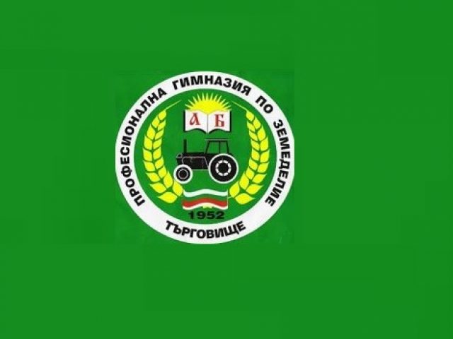 ПГ ПО ЗЕМЕДЕЛИЕ – Търговище