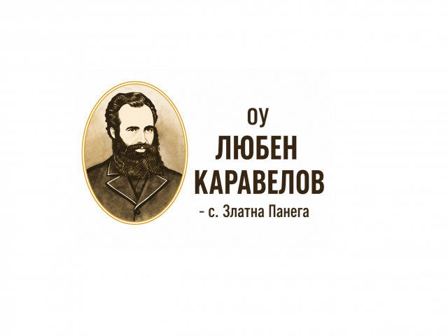 ОУ Любен Каравелов с. Златна Панега