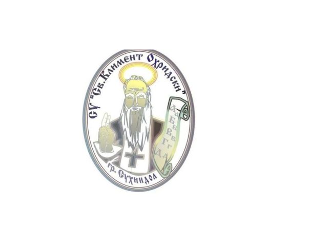 СУ „Св.Климент Охридски“ гр. Сухиндол