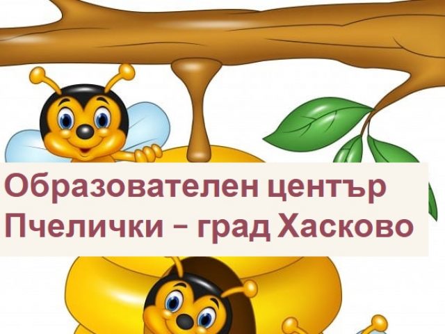 Образователен център Пчелички – град Хасково