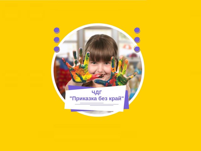 ЧАСТНА ДЕТСКА ГРАДИНА – ПРИКАЗКА БЕЗ КРАЙ 1 ООД
