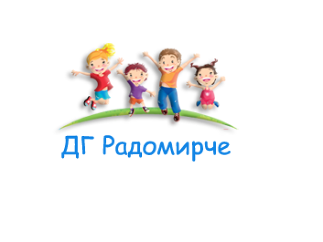 ДГ Радомирче – град Радомир