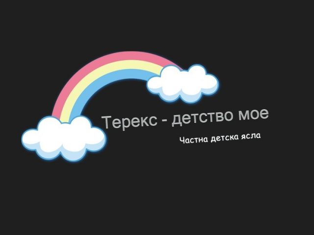 Детска ясла Терекс – Детство мое