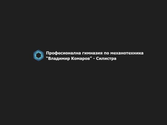 Професионална гимназия по механотехника Владимир Комаров – град Силистра