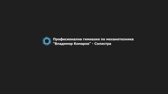 Професионална гимназия по механотехника Владимир Комаров – град Силистра