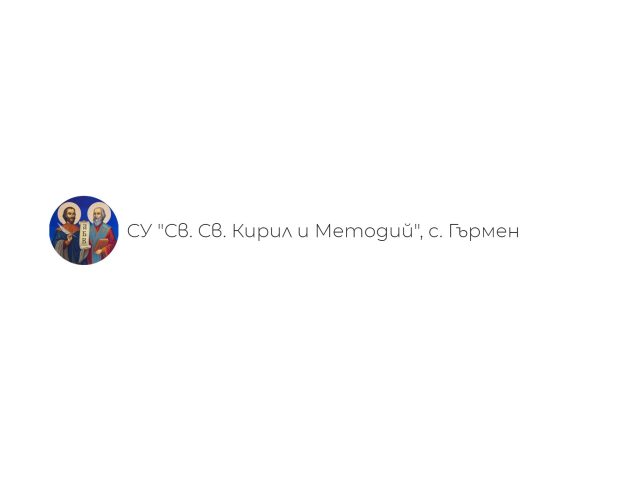 СУ СВ. СВ. КИРИЛ И МЕТОДИЙ – Гърмен