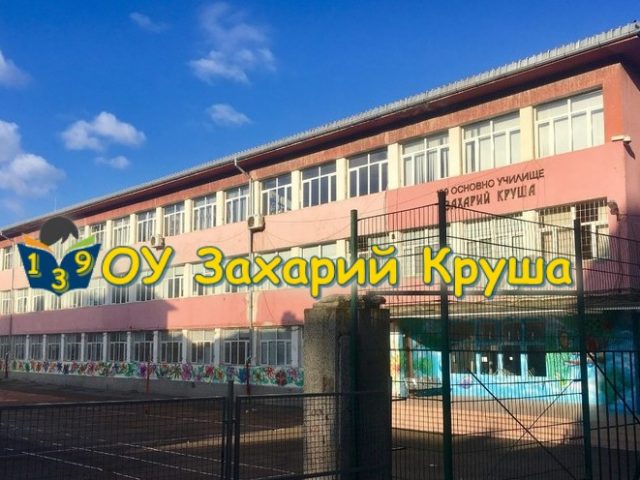 139 ОУ Захарий Круша