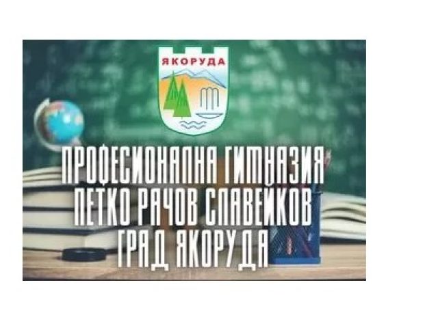ПГ ПЕТКО РАЧОВ СЛАВЕЙКОВ – Якоруда