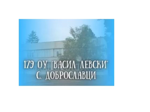 179 ОУ ВАСИЛ ЛЕВСКИ – С. Доброславци