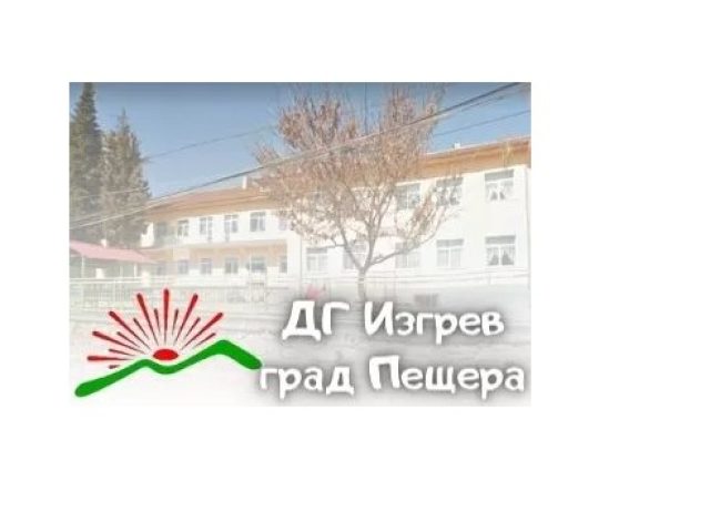 Детска Градина Изгрев – град Пещера
