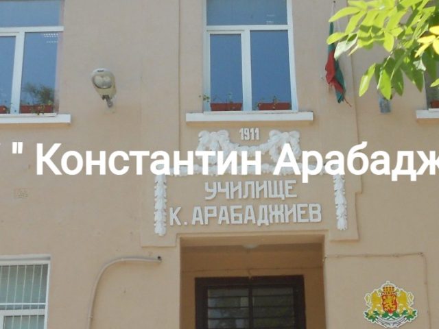 ОУ Константин Арабаджиев – Варна