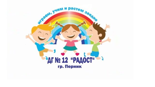 ДГ 12 РАДОСТ – Перник