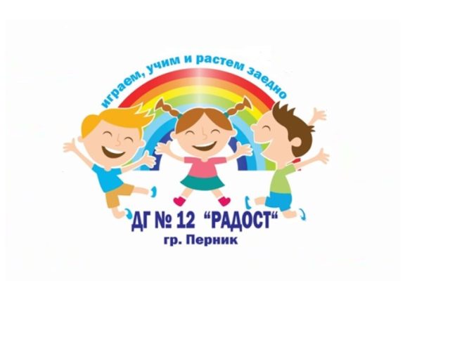 ДГ 12 РАДОСТ – Перник