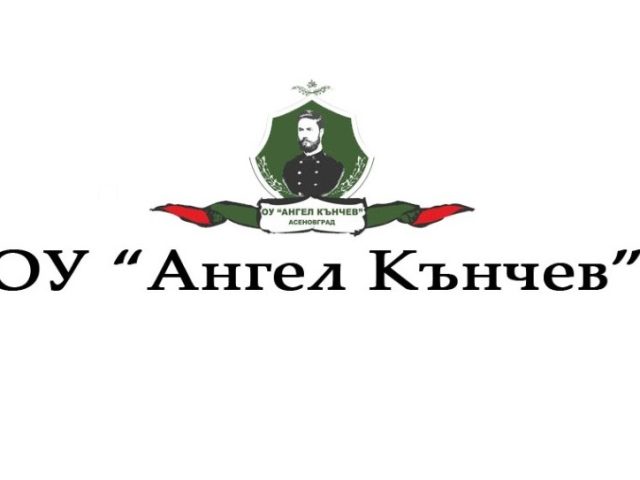 ОУ „Ангел Кънчев” – Асеновград