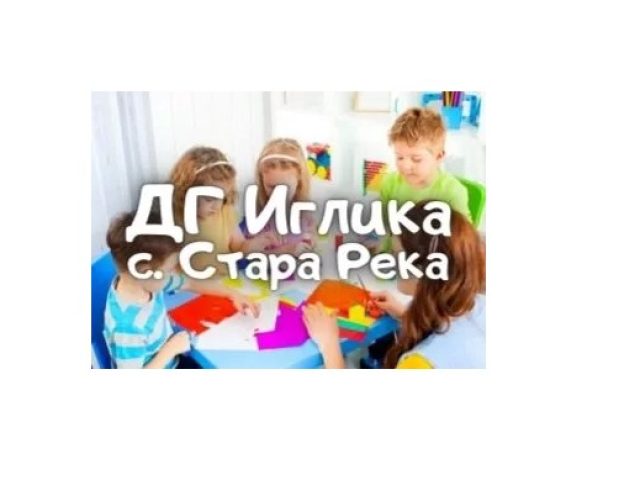 ДГ Иглика – село Стара Река