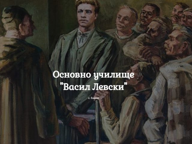ОУ ВАСИЛ ЛЕВСКИ – С. Еница