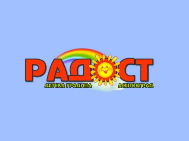 Детска градина Радост – град Асеновград