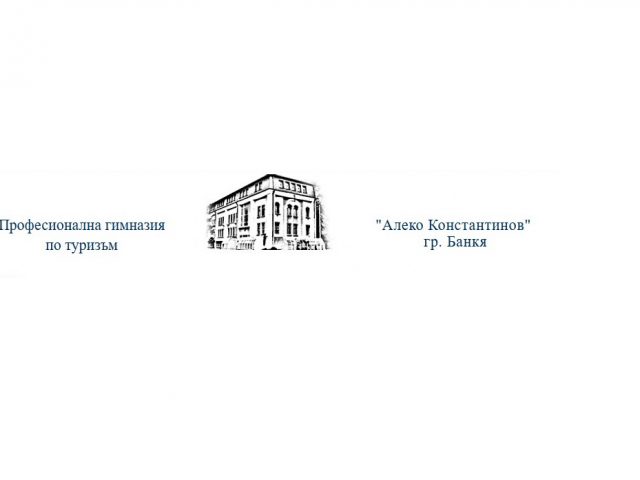 Професионална гимназия по туризъм Алеко Константинов – град Банкя