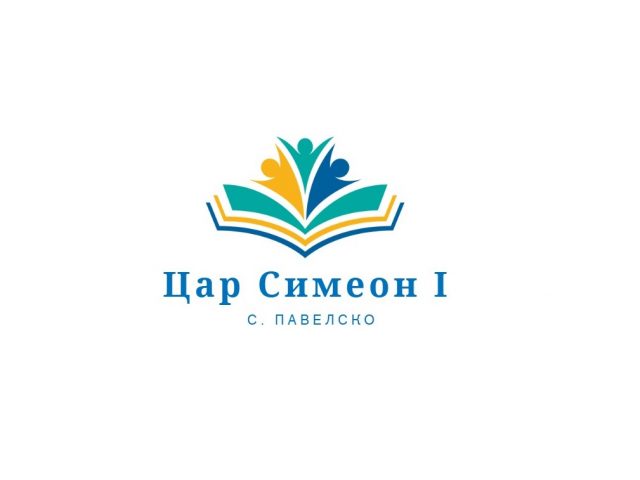 ОУ Цар Симеон І с.Павелско