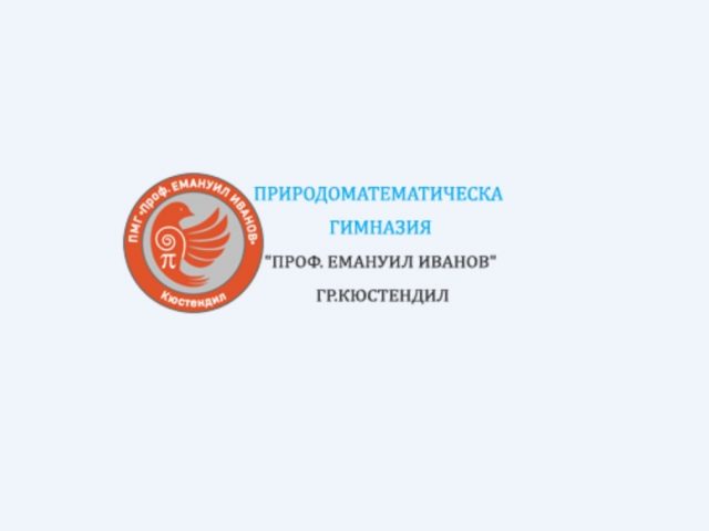 ПМГ ПРОФ. ЕМАНУИЛ ИВАНОВ – Кюстендил