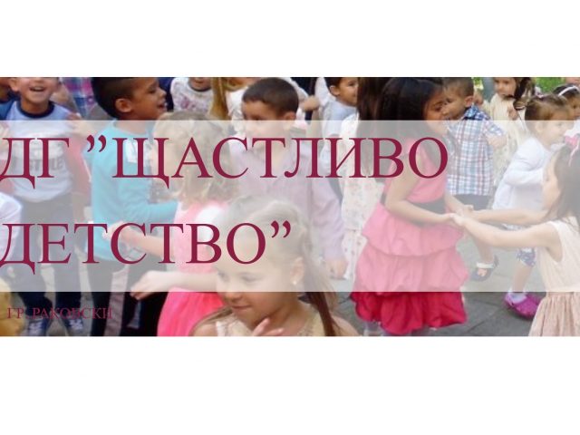 ДГ Щастливо детство – град Раковски