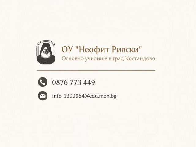 ОУ НЕОФИТ РИЛСКИ – Костандово