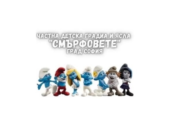 Частна детска ясла и градина СМЪРФОВЕТЕ град София