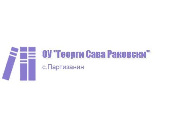 ОУ ГЕОРГИ САВА РАКОВСКИ – С. Партизанин