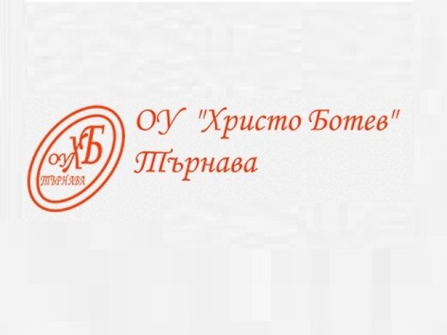 ОУ Христо Ботев с. Търнава