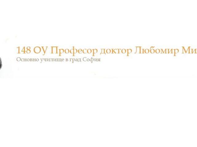 148 ОУ Професор доктор Любомир Милетич