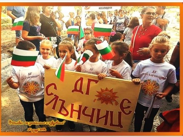 ДГ СЛЪНЧИЦЕ – Козлодуй