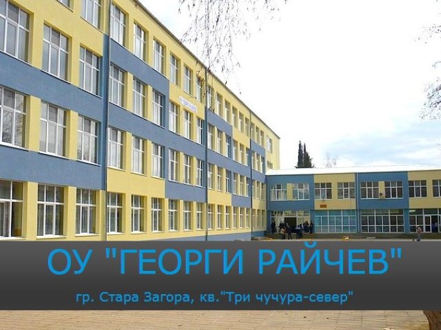 Основно училище „Георги Райчев” – Стара Загора