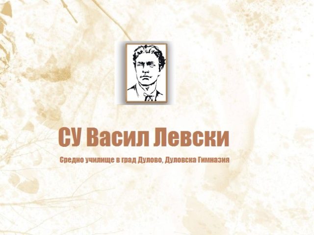 СУ Васил Левски – град Дулово