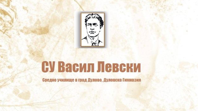 СУ Васил Левски – град Дулово