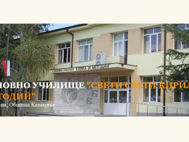 ОБУ „Свети Свети Кирил и Методий“ – с. Ръжена, Община Казанлък