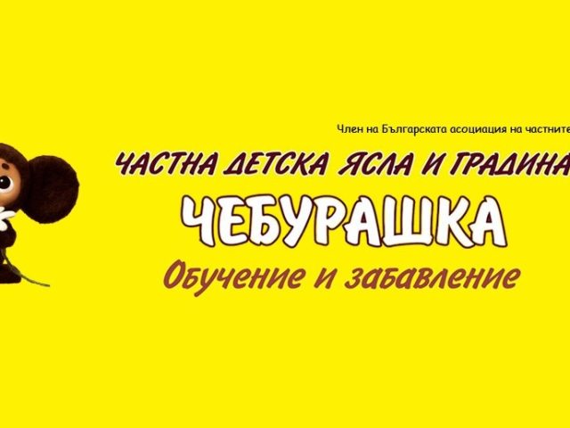 ДГ Чебурашка гр. Варна