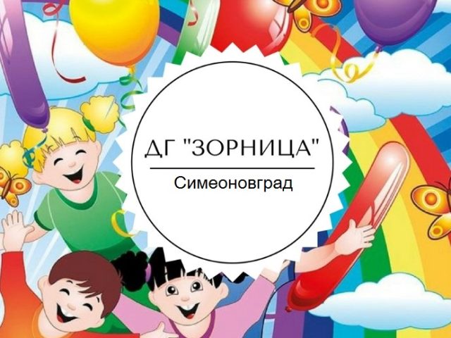 ДГ Зорница – Симеоновград