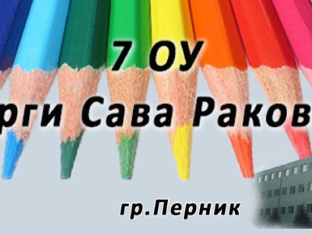 СЕДМО ОУ ГЕОРГИ САВА РАКОВСКИ – Перник