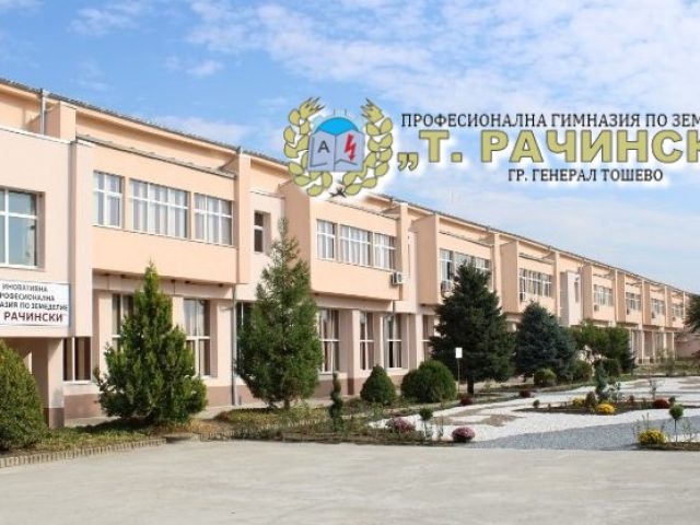 Професионална гимназия по земеделие Тодор Рачински – град Ген. Тошево