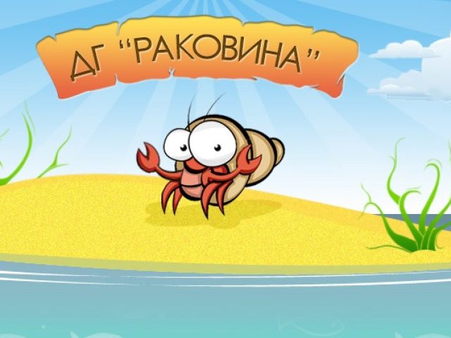 Детска Градина Ракошина – град Бургас