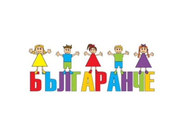Частна детска градина Българанче