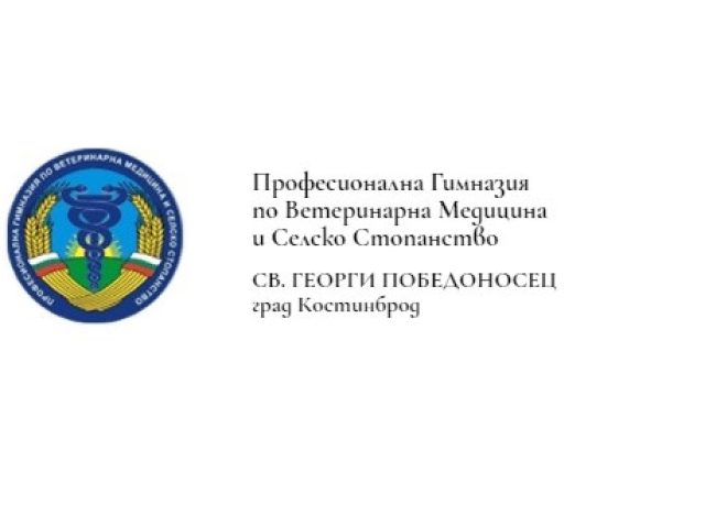ПГВМСС Св. Георги Победоносец Костинброд