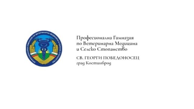 ПГВМСС Св. Георги Победоносец Костинброд