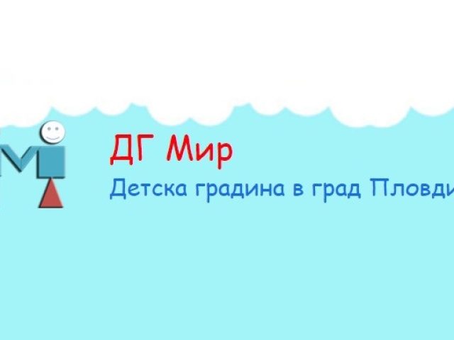 ДГ Мир Детска градина в град Пловдив