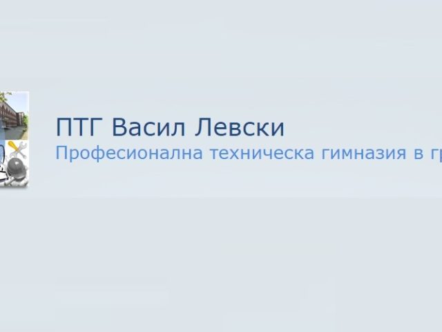 Професионална техническа гимназия Васил Левски